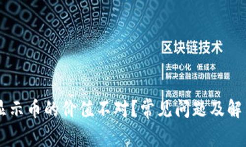 TPWallet显示币的价值不对？常见问题及解决方案解析