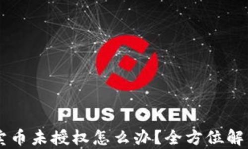 
TPWallet卖币未授权怎么办？全方位解决方案解析