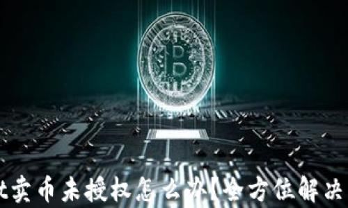 
TPWallet卖币未授权怎么办？全方位解决方案解析