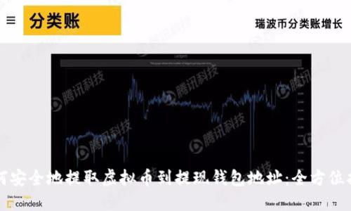 如何安全地提取虚拟币到提现钱包地址：全方位指南