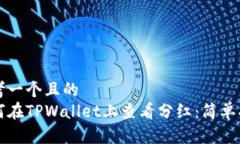 思考一个且的  如何在TP