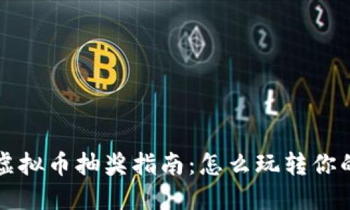 量子特攻虚拟币抽奖指南：怎么玩转你的幸运之旅