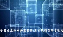 量子特攻虚拟币抽奖指南