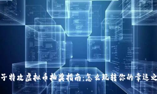 量子特攻虚拟币抽奖指南：怎么玩转你的幸运之旅