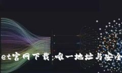 TPWallet官网下载：唯一地址