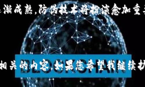 baioti如何利用区块链技术实现虚拟币的防伪？/baioti
虚拟币, 防伪, 区块链, 技术/guanjianci

## 内容主体大纲

1. 引言
   - 虚拟币的发展背景
   - 防伪的必要性

2. 虚拟币与区块链技术概述
   - 虚拟币的定义与种类
   - 区块链技术的基本原理

3. 虚拟币防伪的重要性
   - 保护投资者的利益
   - 维护市场的稳定性
   - 促进虚拟币行业的健康发展

4. 区块链技术在防伪中的应用
   - 数据不可篡改性
   - 透明度与可追溯性
   - 智能合约在防伪中的作用

5. 案例分析
   - 国内外成功的虚拟币防伪案例
   - 失败案例的教训

6. 常见问题解答
   - 防伪技术的不足之处
   - 用户如何识别虚拟币的真伪？

7. 未来展望
   - 区块链技术的发展趋势
   - 虚拟币防伪技术的未来

8. 结论
   - 总结防伪技术的重要性
   - 对未来防伪技术的期待

## 内容详细介绍

### 1. 引言

随着信息技术的发展，虚拟币作为财富的新形式正在迅速崛起。无论是比特币、以太坊，还是其他新兴的加密货币，它们都在全球范围内得到了越来越多的关注和使用。然而，随之而来的问题是虚拟币的安全性和防伪问题。

在虚拟币的交易中，假币和骗局的出现让不少投资者损失惨重。因此，如何有效地识别和防范虚拟币的伪造现象，成为了当下亟待解决的问题。区块链技术的兴起，为解决这一问题提供了新的思路和技术支持。

### 2. 虚拟币与区块链技术概述

虚拟货币是一种基于互联网的数字货币，没有实体形式，所有交易通过网络完成。虚拟币种类繁多，如比特币、以太坊等，每种虚拟币都有其独特的特性与性能。 

区块链技术则是支撑虚拟币交易的核心技术。它通过分布式账本的方式，将所有的交易信息记录在多个节点中，从而实现数据的共享与验证。这种技术的不可篡改性以及透明性，使得虚拟币的防伪变得可行。

### 3. 虚拟币防伪的重要性

虚拟币的防伪不仅关乎每个个体投资者的利益，也直接影响到整个市场的稳定性。首先，保护投资者利益是防伪的首要目的，确保每个投资者获得安全可靠的投资环境。

其次，维护市场的稳定性尤为重要。虚拟币的价格波动大，很容易受到假币等黑产行为的影响。如果虚拟币的假冒行为得不到遏制，将会导致市场混乱，进一步影响到合法投资者的利益。

最后，促进虚拟币行业的健康发展，依赖于一个透明、公正的市场环境。防伪技术的提升，能够增强用户的信任感，从而推动虚拟币行业的繁荣。

### 4. 区块链技术在防伪中的应用

区块链技术的最大优势在于其数据的不可篡改性。当每一笔虚拟币的交易都被记录在区块链上时，随意修改或伪造交易记录将变得极为困难。

此外，区块链技术提供了高度的透明度和可追溯性。任何人在区块链上都能随时查看交易记录和交易过程，确保虚拟币的真实性和来源。

智能合约技术也可以用于防伪。通过设置明确的条件，只有当所有条件满足时，交易才会自动执行，从而降低了欺诈的可能性。

### 5. 案例分析

在全球范围内，一些企业和项目已经开始探索利用区块链技术进行虚拟币的防伪。例如，一家金融科技公司通过将每一笔虚拟币的交易信息上传到区块链，成功地减少了假币的出现率。

然而，也有失败的案例，某些项目因技术不成熟或监管缺失，导致假币泛滥，给投资者也带来了极大的损失。这些教训提醒我们，在推动防伪技术落地的过程中，技术和管理需并重。

### 6. 常见问题解答

#### 防伪技术的不足之处

尽管区块链技术在虚拟币的防伪方面表现出色，但它仍然不是完美的解决方案。首先，技术的实施成本较高，小型交易所和初创企业可能难以承担。

其次，区块链技术对参与者的技术能力有一定要求，普通用户在使用过程中可能会遇到操作复杂等问题，需要一定的学习成本。

最后，尽管区块链能够提供透明度，但仍存在个人隐私保护的问题，需要进一步改善，以应对用户信息泄露的风险。

#### 用户如何识别虚拟币的真伪？

识别虚拟币的真伪，首先要查看该虚拟币的交易记录。通过区块链的透明性，可以查看交易的历史。

其次，要注意项目的背景和团队。正规的虚拟币项目通常会有强大的团队和清晰的白皮书，透明的信息披露可以帮助用户判断其真伪。

最后，用户还可以参考业内专家的评级和评价，选择具备良好口碑的虚拟币进行投资。

### 7. 未来展望

随着区块链技术的不断发展，虚拟币的防伪技术也将迎来新的变革。越来越多的行业将意识到防伪技术的重要性，甚至可能采用基于区块链的防伪系统。

同时，技术的改进将使得防伪系统的实施变得更加简单，普通用户也能轻松掌握相关操作，增强他们的安全感。

### 8. 结论

在这一篇文章中，我们探讨了虚拟币的防伪问题以及区块链技术的应用。随着虚拟币市场的逐渐成熟，防伪技术将扮演愈加重要的角色。未来，我们期待一个更加安全透明的虚拟币交易环境。 

--- 

这个内容大纲和节选文本提供了对于“虚拟币防伪”主题的基本结构，并针对每个部分展开了相关的内容。如果您希望我继续扩展成完整的3500字内容，我可以提供更详细的各个部分的逐步扩展和丰富。