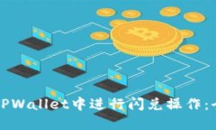 如何在TPWallet中进行闪兑操