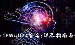 如何解除TPWallet签名：详尽