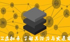 BZZ虚拟币：了解其潜力与