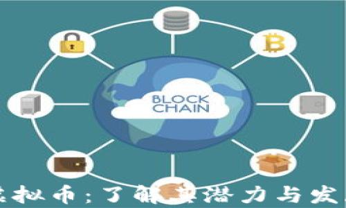 
BZZ虚拟币：了解其潜力与发展前景