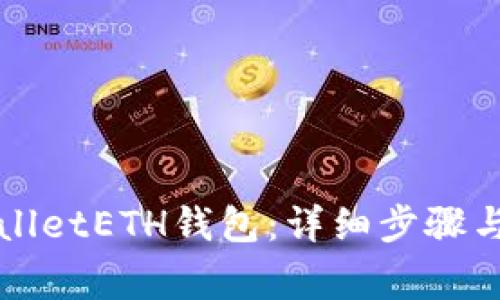如何激活TPWalletETH钱包：详细步骤与常见问题解答
