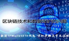 如何激活TPWalletETH钱包：详