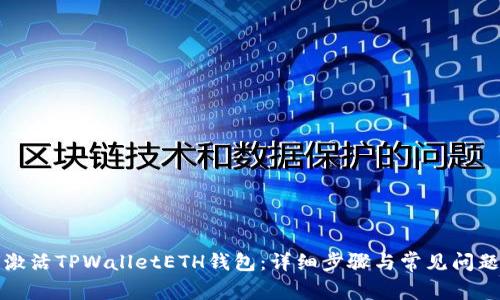 如何激活TPWalletETH钱包：详细步骤与常见问题解答
