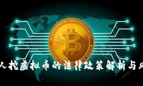 中国个人挖虚拟币的法律政策解析与风险提示