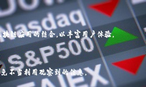 

  探究TPWallet：如何后续观察其他用户的钱包动态/ 

关键词

 guanjianci TPWallet, 钱包观察, 加密货币, 钱包动态/guanjianci 

内容主体大纲：

1. 引言
   - 简要介绍TPWallet及其背景
   - 观察钱包功能的重要性

2. TPWallet简介
   - TPWallet的基本功能
   - 如何创建和管理钱包
   - TPWallet的安全性和用户隐私保护

3. 观察其他用户钱包的功能
   - 如何使用TPWallet观察其他用户的钱包
   - 钱包动态的显示方式与说明
   - 观察功能的潜在应用场景

4. 钱包观察的优势与潜在威胁
   - 观察其他用户交易的价值
   - 可能的隐私风险和安全隐患
   - 如何防范潜在的安全问题

5. 实际操作案例分析
   - 实际使用TPWallet观察某个具体钱包的实例
   - 分析观察到的交易数据
   - 交易数据的解读与影响

6. TPWallet的未来发展方向
   - 钱包观察功能的可能增强与改进
   - 结合区块链技术的新兴趋势
   - 与其他平台的联动潜力

7. 结论
   - 总结观察钱包的价值与注意事项
   - 未来观察钱包功能可能的影响与发展

内容主体（各段落逐步详细化）

### 1. 引言

在数字货币迅猛发展的今天，钱包不仅仅是用户存储资产的地方，更是观察市场与交易动态的重要工具。TPWallet作为一款功能丰富的钱包应用，不仅支持多种加密货币的存储和管理，还具备观察其他用户钱包的强大功能。这个功能让用户可以随时随地监控其他用户的交易动态，从而更好地把握市场趋势，对投资决策提供有力的数据支持。

### 2. TPWallet简介

TPWallet成立于几年前，以其易用性和强大功能在加密货币圈内迅速崛起。用户可以通过TPWallet管理多种加密资产，并享受到安全保护和高效的交易体验。

在创建钱包时，用户只需简单几步，便可生成数字资产存储地址。同时，TPWallet为确保用户资产安全，采用了尾部加密技术与冷钱包方案，有效降低黑客攻击的风险。而这一系列用户友好的安全措施，无疑给广大用户带来了安心。

### 3. 观察其他用户钱包的功能

TPWallet的观察功能使得用户能够在平台上查看其他用户的钱包地址及其资产变化。只需输入钱包地址，用户便可实时获取该钱包的余额、交易记录等信息。

观察功能的使用场景非常广泛，尤其是对于投资者而言，了解其他投资者的行为是调整自己投资策略的重要参考。通过分析丰厚的钱包动态，用户能够发掘潜在的交易机会，从而制定更为合理的投资计划。

### 4. 钱包观察的优势与潜在威胁

观察其他用户的交易动态，可以帮助投资者直观地了解市场趋势、热度和风向标。以此指导自己的交易决策和资产配置.

然而，任何功能都有其潜在风险。观察他人钱包的行为也可能暴露自身的交易习惯和投资策略。尤其是当用户的资产或交易频繁被观察时，更容易受到外部市场的影响。此外，随着观察功能的普及，网络安全风险日益凸显，用户需注意如何保护自己的隐私和资产安全。

### 5. 实际操作案例分析

以某知名投资者的钱包为例，TPWallet用户可以观察到其频繁买卖某种加密货币。这些交易数据不仅反映了该投资者的投资行为，还暗示出市场的热度。结合市场新闻与数据背景，用户可以更好地理解这些交易背后的逻辑，并制定相应策略。

例如，当用户注意到某一币种的交易量突然大幅增加时，就可以思考是否是相关项目的利好消息发布，从而导致投资者积极买入。通过深入数据分析，用户能够从观察到的信息中获取有价值的洞察，帮助其投资决策。

### 6. TPWallet的未来发展方向

随着区块链技术的不断演化，TPWallet在观察功能方面的增强，也应运而生。比如，未来可能会引入更加智能化的数据分析工具，帮助用户根据观察数据制定策略。

此外，TPWallet也可以尝试与其他平台进行联动，打造全面的资产管理生态圈，为用户提供更多样的选择。这不仅会增强用户体验，还能提升TPWallet的市场竞争力。

### 7. 结论

总的来说，TPWallet的观察功能为用户提供了丰富的交易信息，帮助用户掌握市场动态。虽然这一功能带来了便利，但同时也需注意潜在的隐私和安全风险，保持理性和谨慎的态度。在数字货币的未来，观察钱包动态无疑会更加重要，如何灵活利用这一功能，将成为投资者在波动市场中立于不败之地的关键。

---

### 相关问题讨论

1. **TPWallet的观察功能对用户有哪些实际帮助？**
   - 实际帮助分析
   - TPWallet的观察功能为用户提供了实时的市场数据，让用户能够更早地捕捉到投资机会。同时，通过观察成功投资者的动态，可以个人的投资策略，以及更有效地管理资产。

2. **如何确保在使用钱包观察功能时保持隐私安全？**
   - 隐私安全保障
   - 使用TPWallet观察功能时，用户应避免随意分享个人钱包地址，并定期更换钱包地址，以防止信息泄露。增强密码复杂性和开启双重认证，也是保护隐私安全的有效措施。

3. **TPWallet如何保障用户钱包数据的安全性？**
   - 安全性保障机制介绍
   - TPWallet采用高级加密算法与冷存储方案，确保用户数据的安全性。方方面面的安全技术保障，使得TPWallet成为一个安全可靠的数字资产管理平台。

4. **用户应如何分析观察到的数据以辅助决策？**
   - 数据分析方法
   - 用户在观察到交易动态时，应结合市场新闻、趋势分析等多方面的因素进行综合分析，从而作出更为明智的投资决策。具体方法包括数据可视化和对比分析等。

5. **未来TPWallet的观察功能会如何演化？**
   - 未来趋势与发展
   - 在未来，TPWallet的观察功能有可能引入AI技术，进行更智能化的数据分析，提高用户的操作便捷性和决策准确性。同时，可能会探索与其他区块链应用的结合，以丰富用户体验。

6. **在观察其他用户钱包时要注意哪些道德与法律问题？**
   - 道德与法律考量
   - 用户在观察其他钱包时，应遵循相关法规和道德准则，避免因观察行为导致对他人合法权益的侵犯。同时，保持观察行为的透明度和合规性，避免不当利用观察到的信息。

以上就是围绕TPWallet观察其他用户钱包功能的详细探讨。通过理性分析和深入研究，用户能够更好地利用这一功能，从而提升自己的投资策略和市场意识。