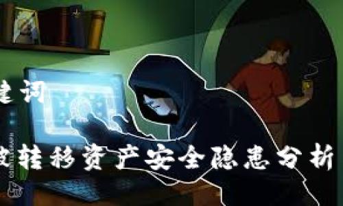 ## 与关键词

TPWallet被转移资产安全隐患分析与解决方案