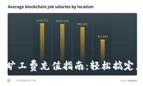 tpwallet旷工费充值指南：轻松搞定，步步详解