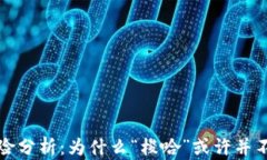 虚拟币投资风险分析：为