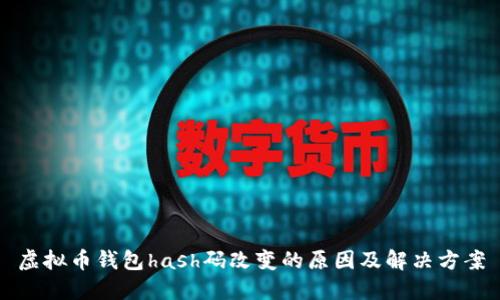虚拟币钱包hash码改变的原因及解决方案