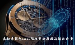 虚拟币钱包hash码改变的原
