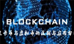 点卡币与虚拟币的区别与