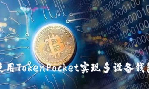 如何使用TokenPocket实现多设备钱包同步