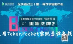 如何使用TokenPocket实现多设