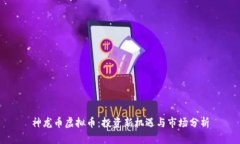 神龙币虚拟币：投资新机