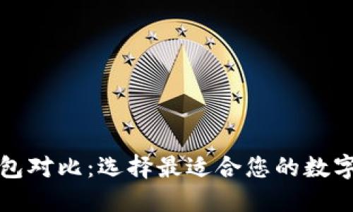 TP去中心化钱包对比：选择最适合您的数字资产管理工具