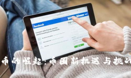 虚拟币的崛起：币圈新机遇与挑战解析