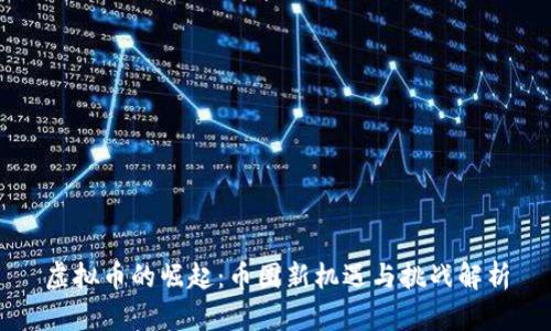 虚拟币的崛起：币圈新机遇与挑战解析