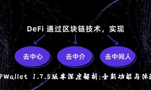 TPWallet 1.7.5版本深度解析：全新功能与体验