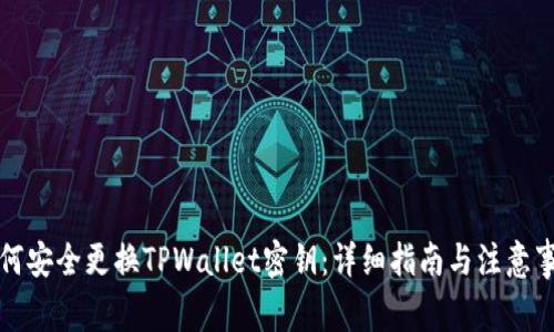 如何安全更换TPWallet密钥：详细指南与注意事项