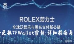 如何安全更换TPWallet密钥：