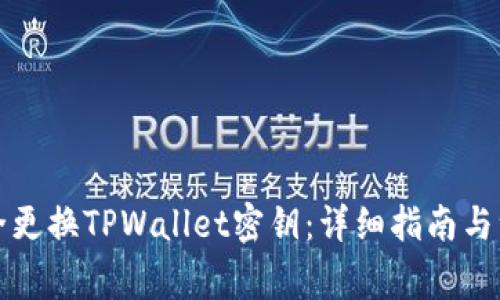 如何安全更换TPWallet密钥：详细指南与注意事项