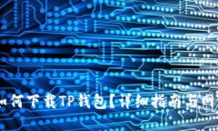 ## 如何下载TP钱包？详细指