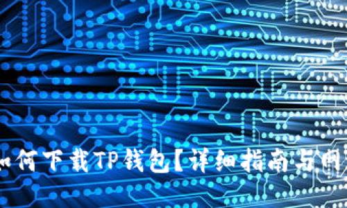 ## 如何下载TP钱包？详细指南与网址分享