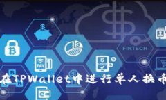 如何在TPWallet中进行单人换