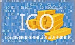 tpwallet转错链的解决方法与