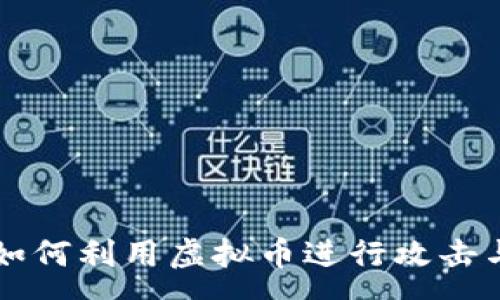 :
黑客如何利用虚拟币进行攻击与防范