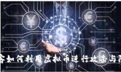 :黑客如何利用虚拟币进行
