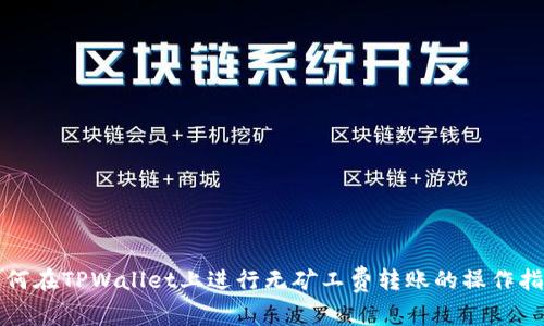如何在TPWallet上进行无矿工费转账的操作指南