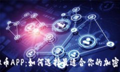   全面解析虚拟币APP：如何
