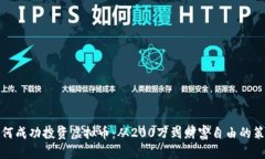 如何成功投资虚拟币：从