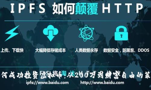 如何成功投资虚拟币：从200万到财富自由的策略