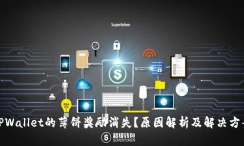 TPWallet的薄饼奖励消失？原因解析及解决方案