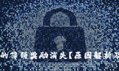 TPWallet的薄饼奖励消失？原