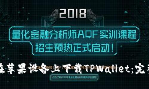 推荐
如何在苹果设备上下载TPWallet：完整指南