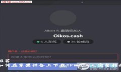 推荐如何在苹果设备上下