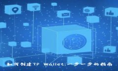 如何创建TP Wallet：一步一